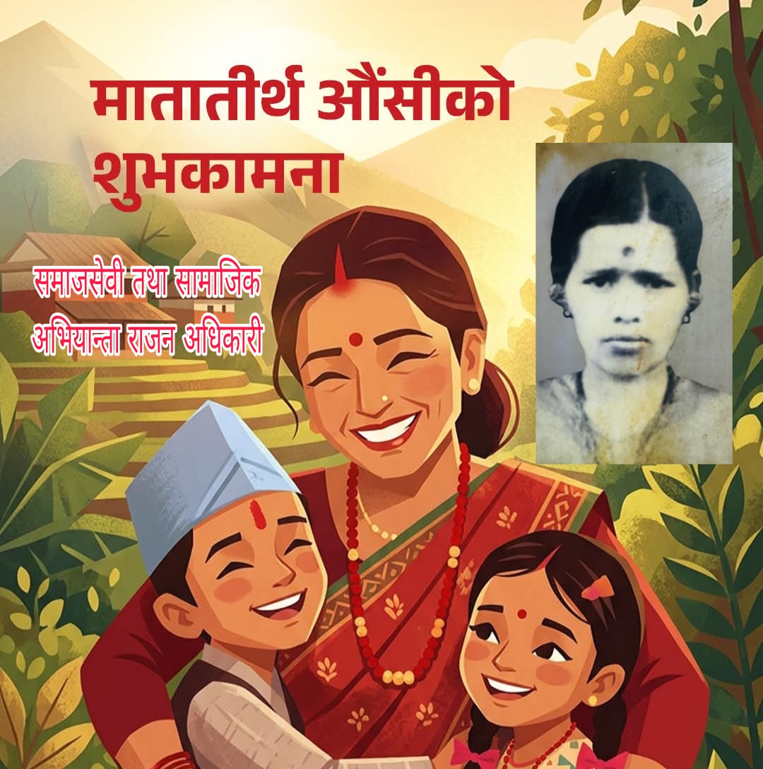 हाम्रो सम्झनामा: आमाको मुख हेर्ने औँसी