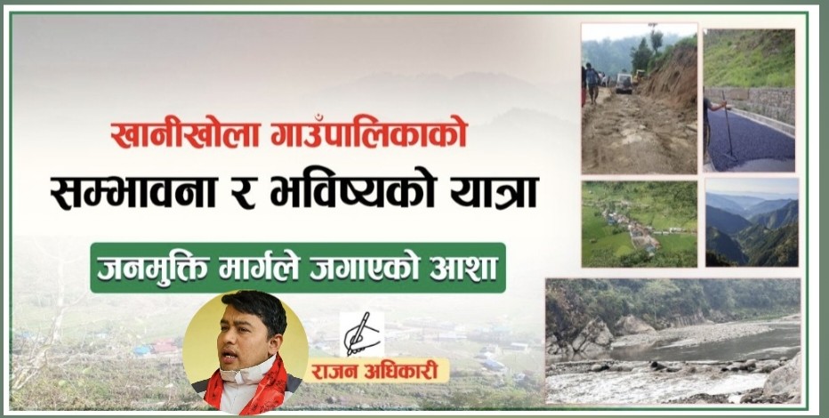 जनमुक्ति मार्गको प्रभाव: खानीखोलामा विकास र आशाको नयाँ बिहानी