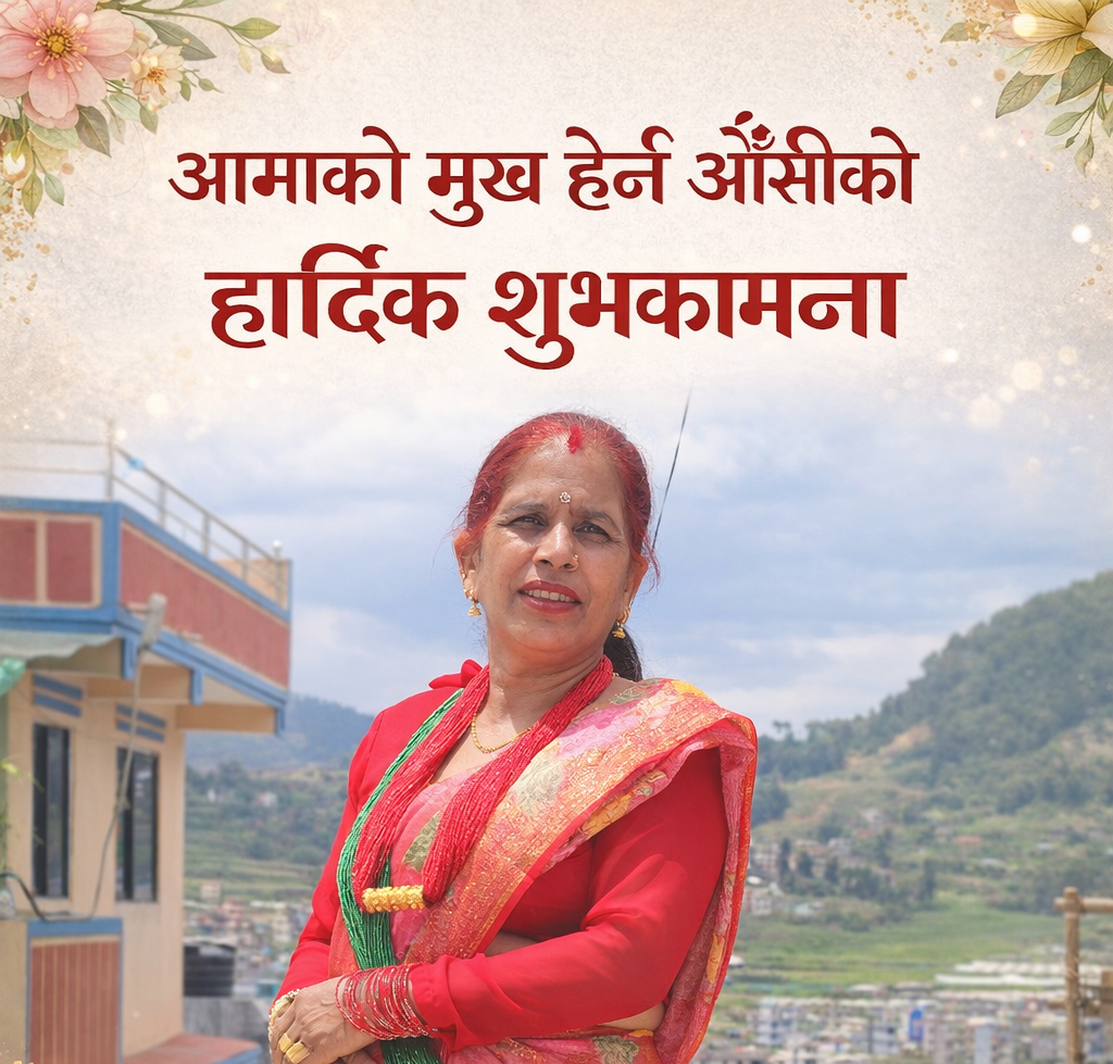 आमाको मुख हेर्ने दिन (औँसी): माया, सम्मान र कृतज्ञताको प्रतीक पर्व