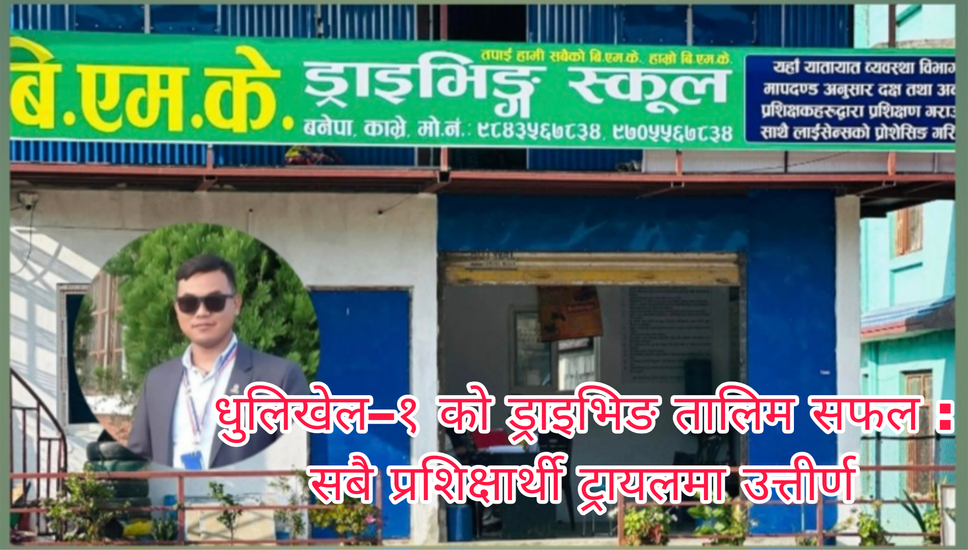 धुलिखेल–१ को ड्राइभिङ तालिम सफल : सबै प्रशिक्षार्थी ट्रायलमा उत्तीर्ण