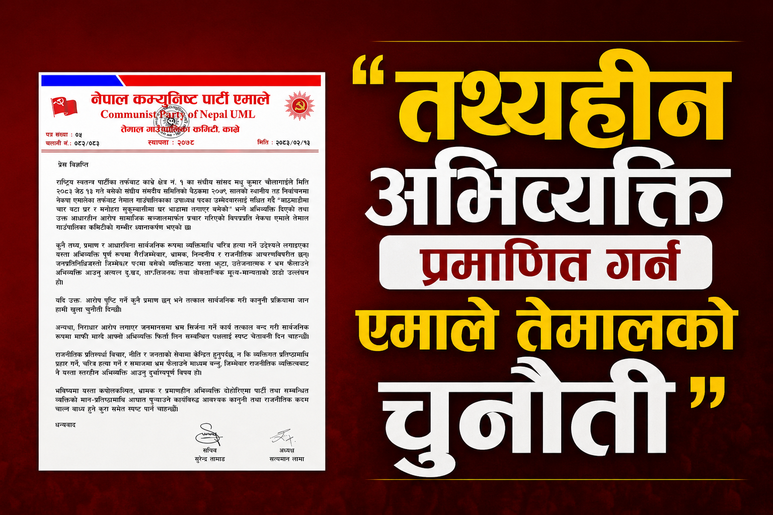 “तथ्यहीन अभिव्यक्ति प्रमाणित गर्न एमाले तेमालको चुनौती”
