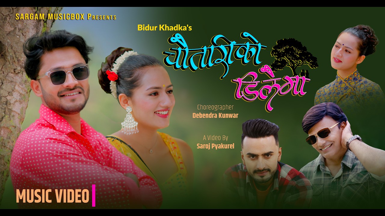 विदुर खड्काको नयाँ गीत ‘चौतारिको डिलैमा’ बजारमा