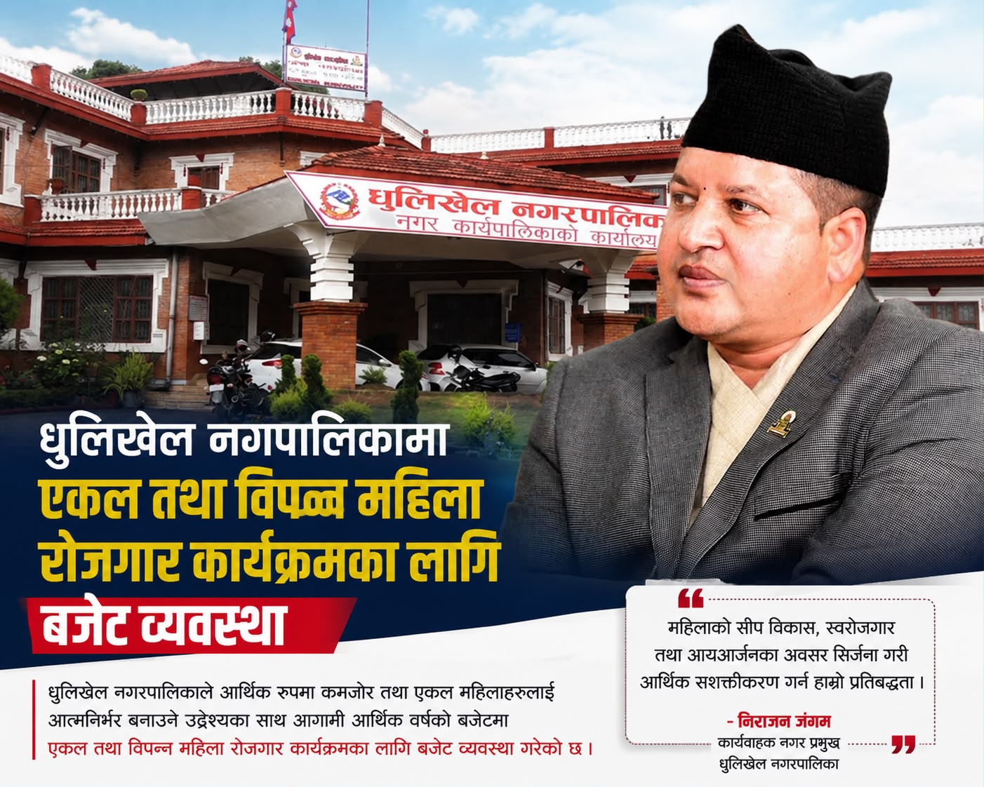 धुलिखेलमा एकल तथा विपन्न महिलाका लागि रोजगार कार्यक्रम, बजेट व्यवस्था