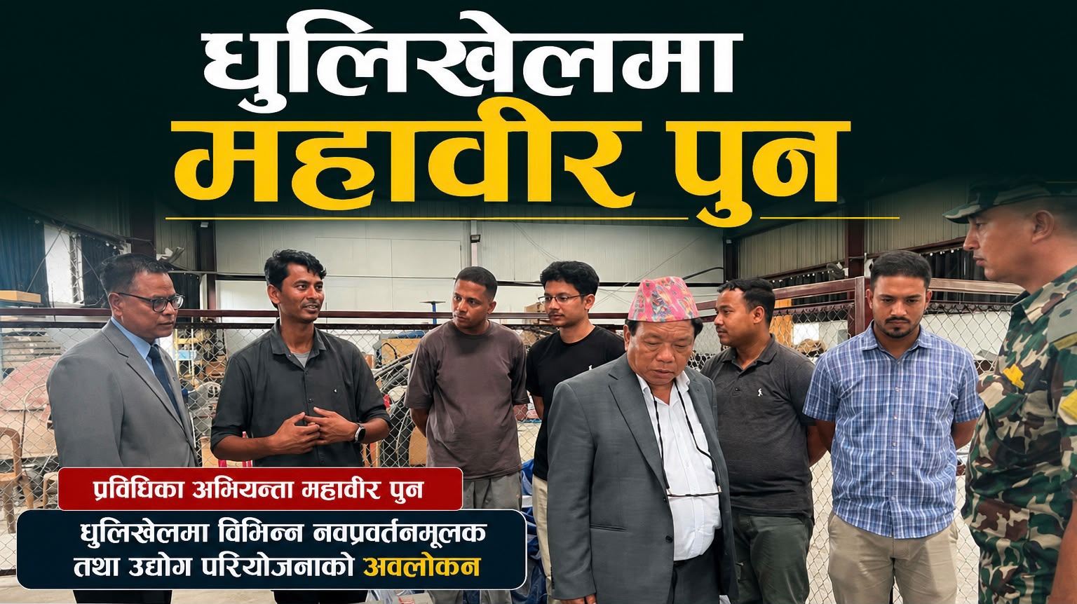 महावीर पुनले धुलिखेलस्थित काठमाडौं विश्वविद्यालयको भ्रमण तथा निरीक्षण गर्नु भएको छ।
