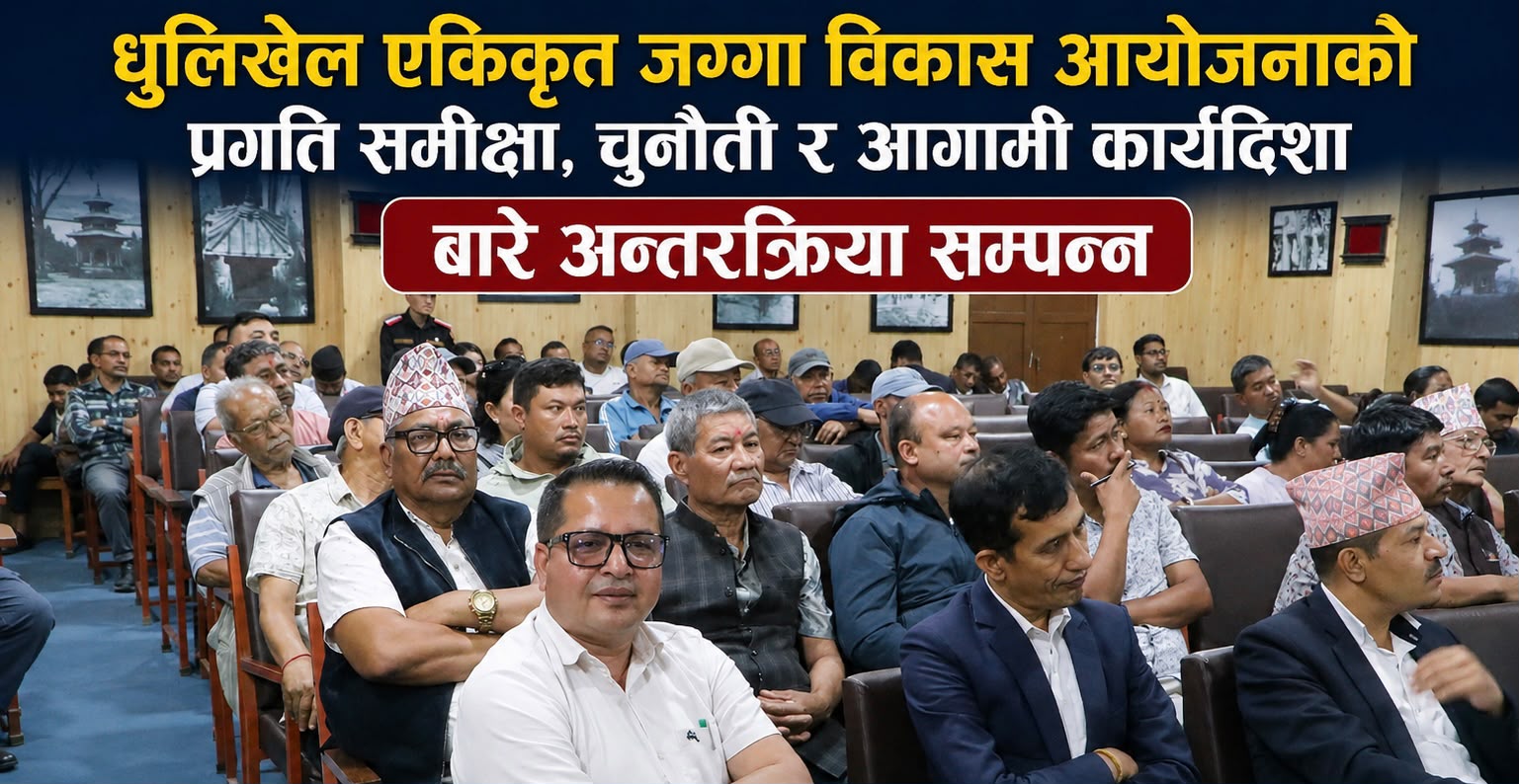धुलिखेल एकीकृत जग्गा विकास आयोजनाको प्रगति समीक्षा, चुनौती र आगामी कार्यदिशाबारे अन्तरक्रिया सम्पन्न