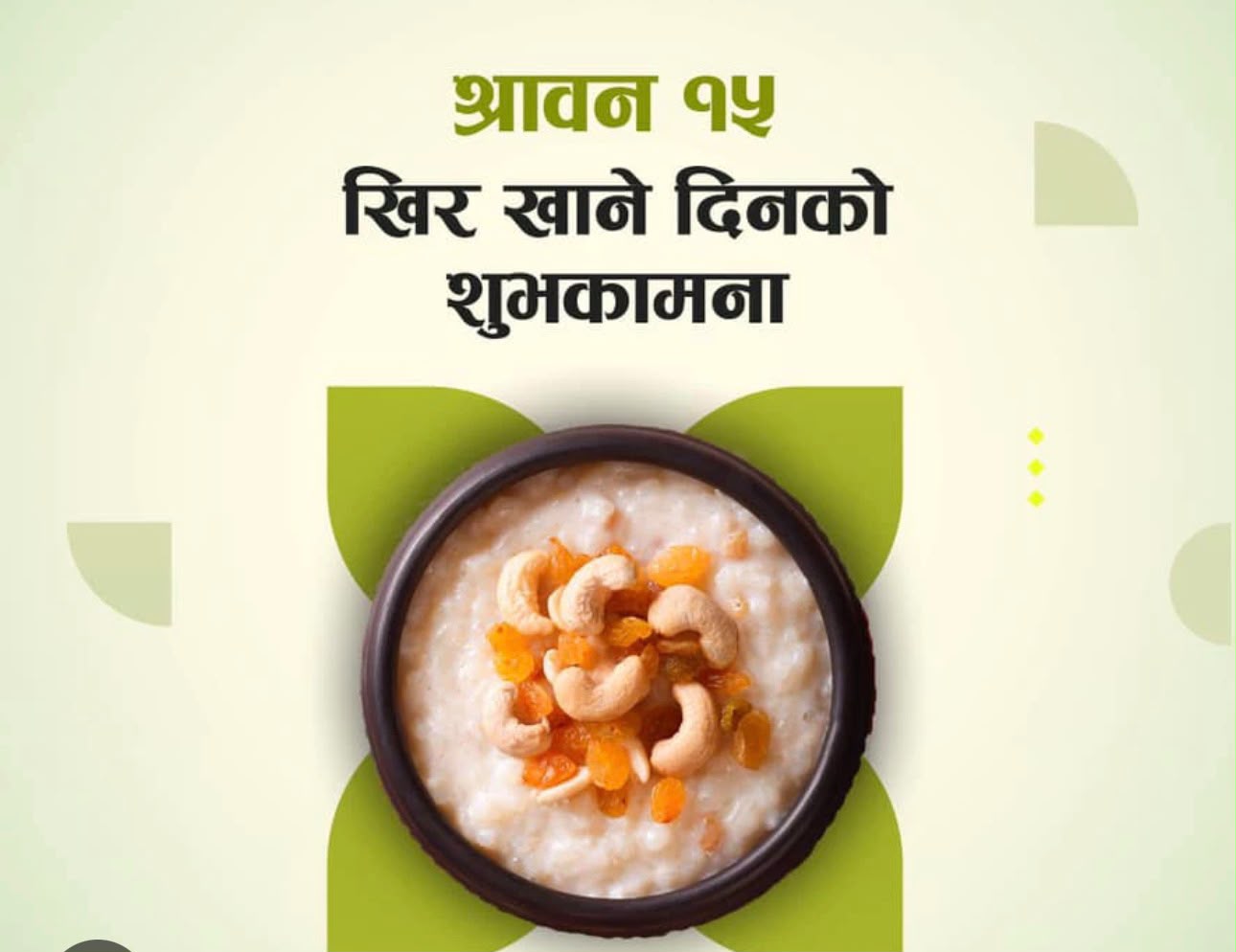 साउन १५ र खिर खाने परम्परा : संस्कृति, स्वास्थ्य र पारिवारिक आत्मीयताको मिठो संगम