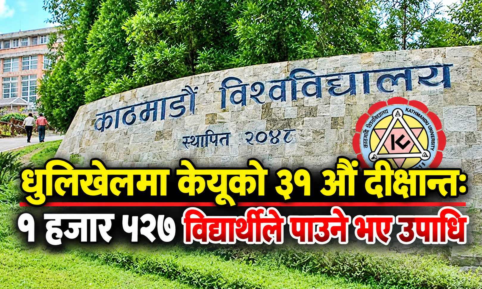 धुलिखेलमा केयूको ३१ औँ दीक्षान्त: १ हजार ५२७ विद्यार्थीले पाउने भए उपाधि