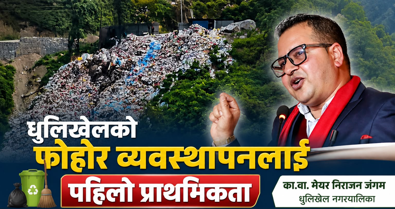 धुलिखेलको फोहोर व्यवस्थापनलाई पहिलो प्राथमिकता