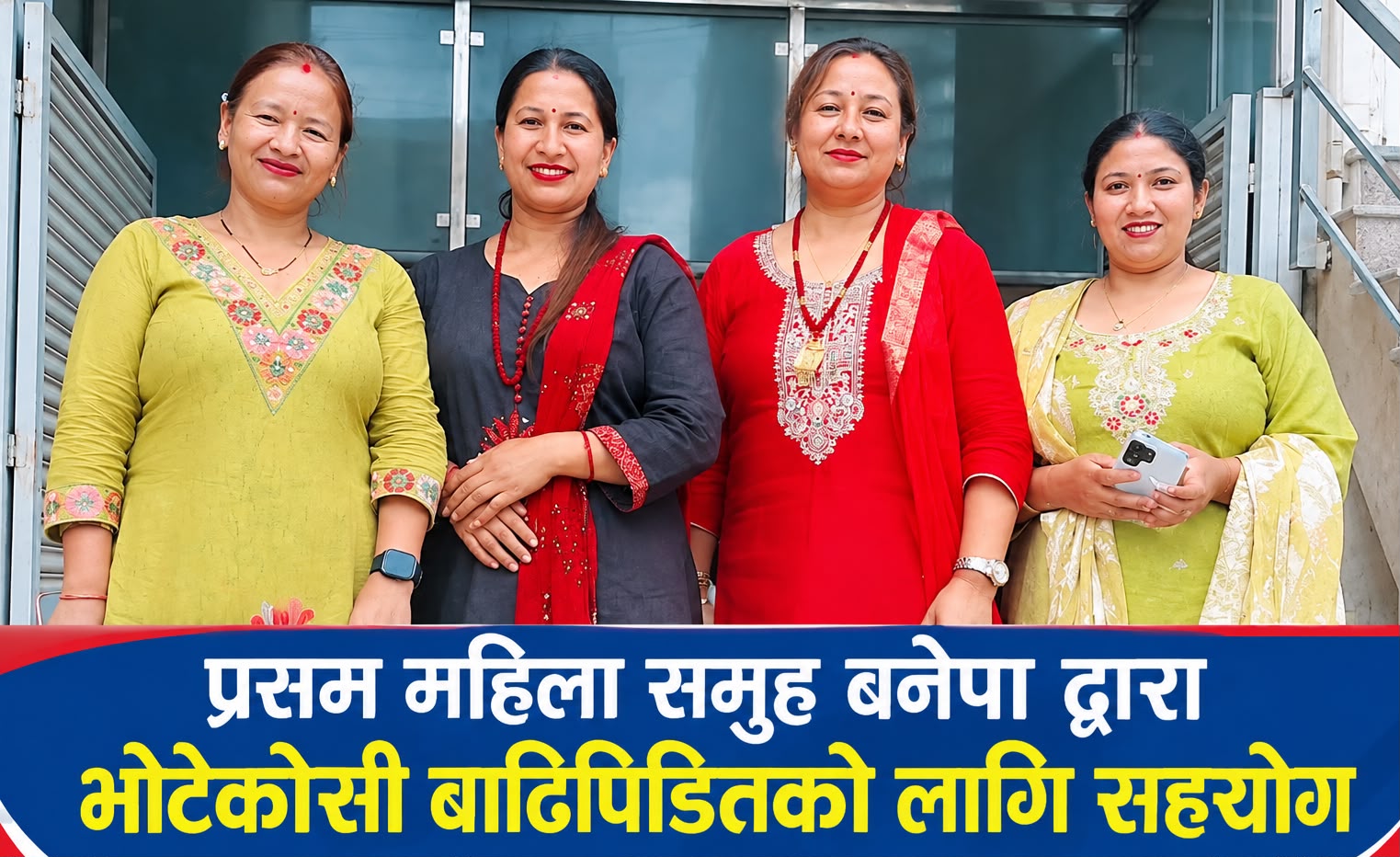 भोटेकोसी बाढीपीडितका लागि प्रसम महिला समूह बनेपाद्वारा ६१ हजार ११७ रुपैयाँ सहयोग
