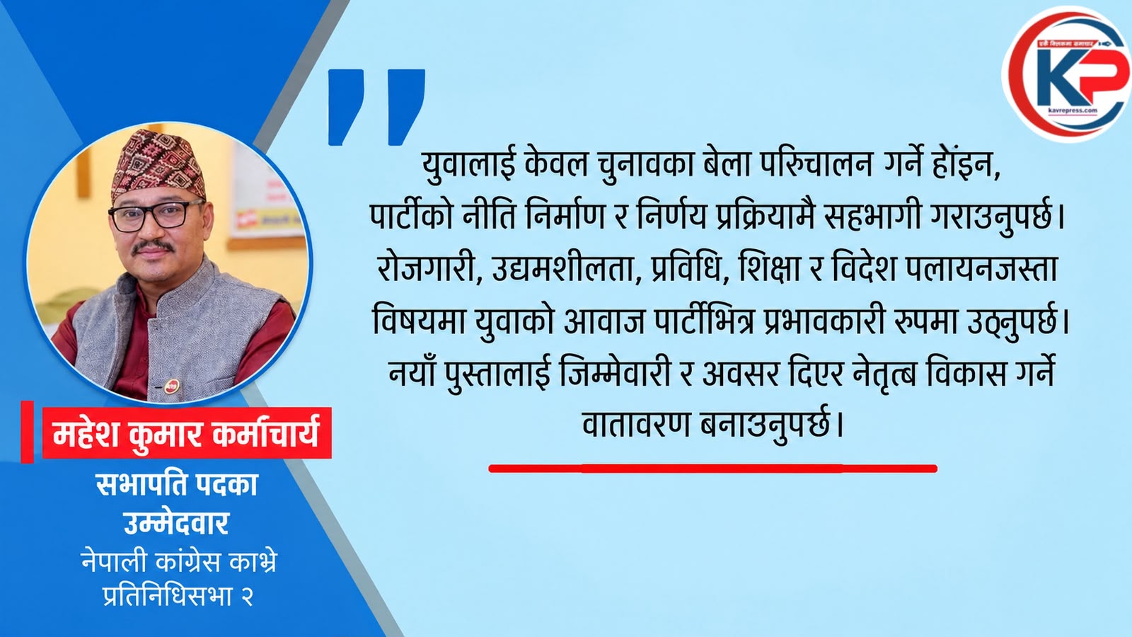 २५ वर्षको सांगठनिक अनुभवसहित काभ्रे–२ कांग्रेस सभापतिमा कर्माचार्यको उम्मेदवारी