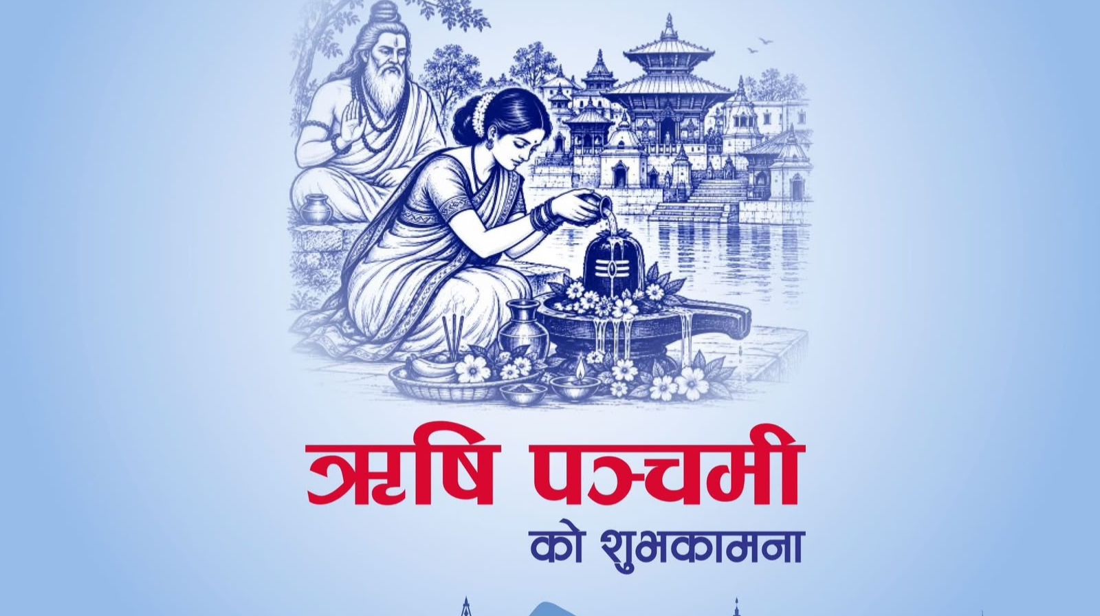 ऋषि पञ्चमी पर्व किन मनाइन्छ