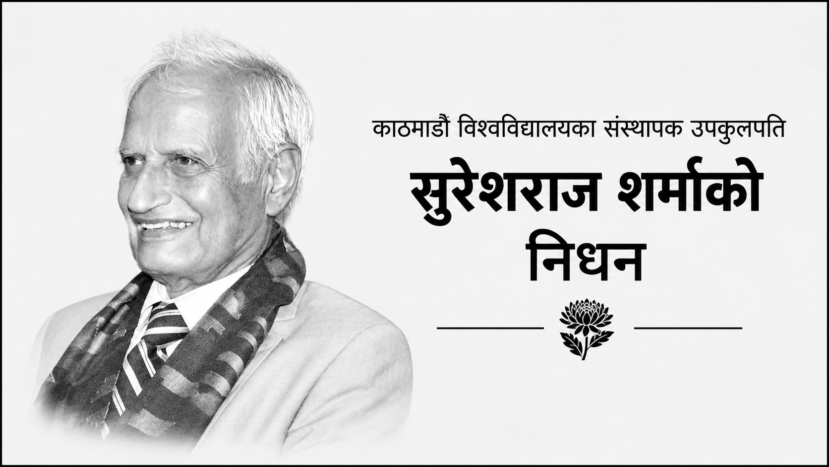 काठमाडौं विश्वविद्यालयका संस्थापक उपकुलपति शर्माको निधन