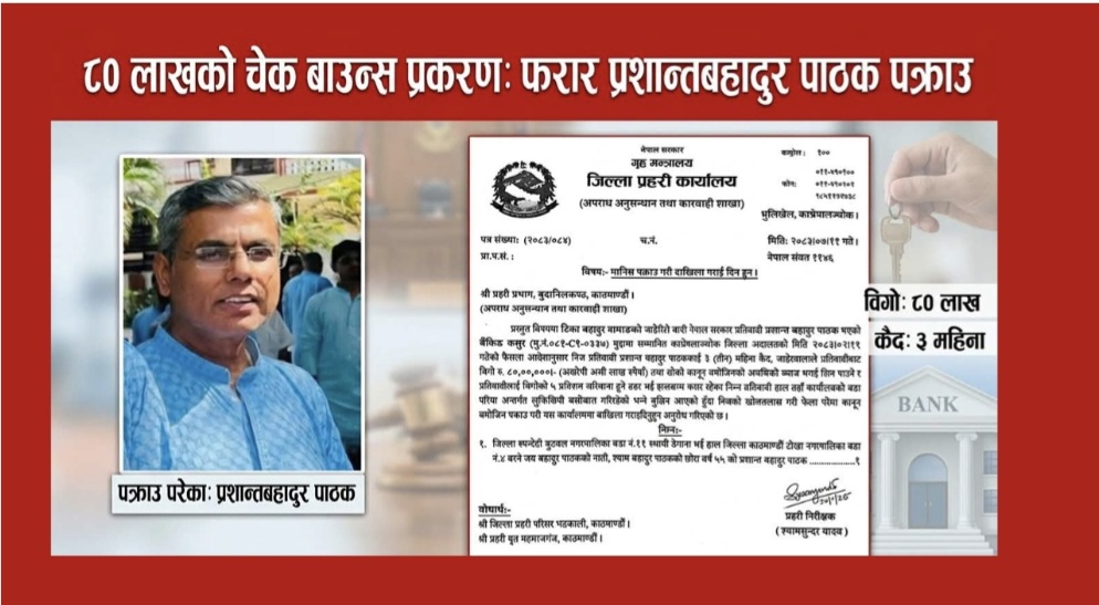 चेक बाउन्स प्रकरणमा प्रशान्त बहादुर पाठक पक्राउ